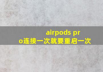 airpods pro连接一次就要重启一次